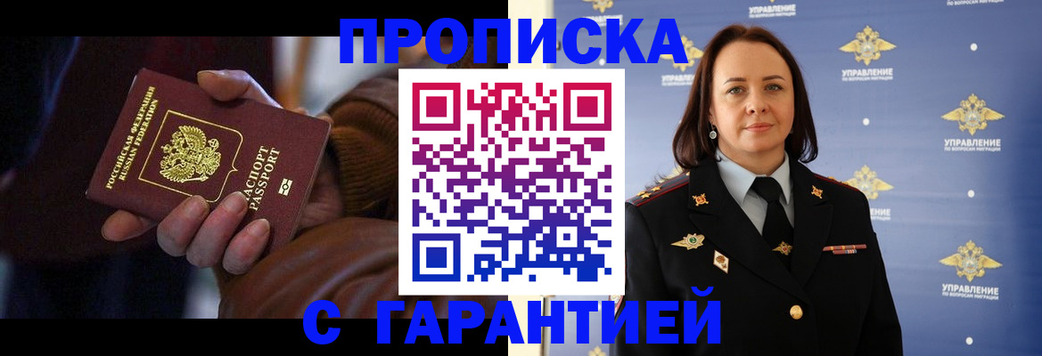 временная прописка в Северске